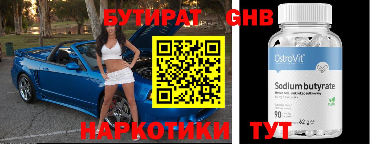 БУТИРАТ Butirat Лабинск