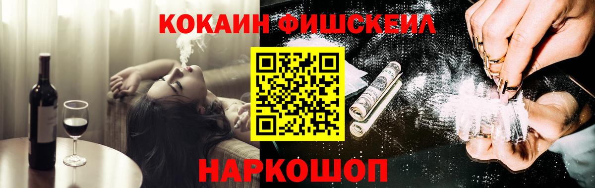 Кокаин FishScale Лабинск